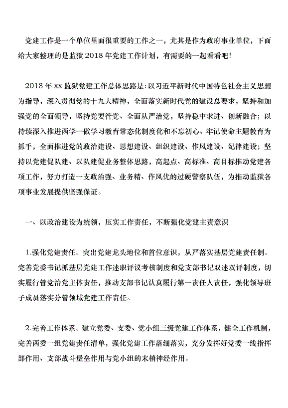 監獄2018年黨建工作計劃